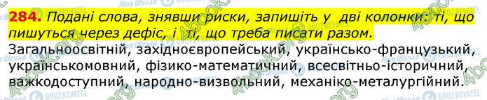 ГДЗ Українська мова 10 клас сторінка 284